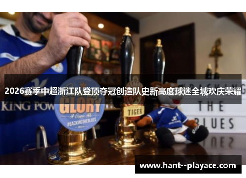 2026赛季中超浙江队登顶夺冠创造队史新高度球迷全城欢庆荣耀