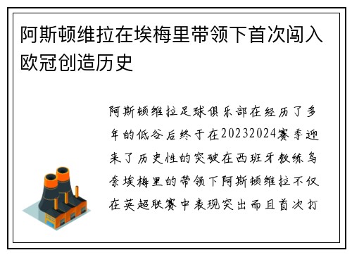 阿斯顿维拉在埃梅里带领下首次闯入欧冠创造历史