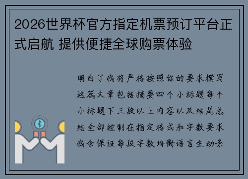 2026世界杯官方指定机票预订平台正式启航 提供便捷全球购票体验