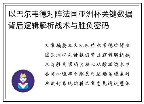 以巴尔韦德对阵法国亚洲杯关键数据背后逻辑解析战术与胜负密码 以巴尔韦德对阵法国亚洲杯关键数据背后逻辑解析战术与胜负密码