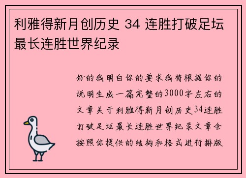 利雅得新月创历史 34 连胜打破足坛最长连胜世界纪录 利雅得新月创历史 34 连胜打破足坛最长连胜世界纪录