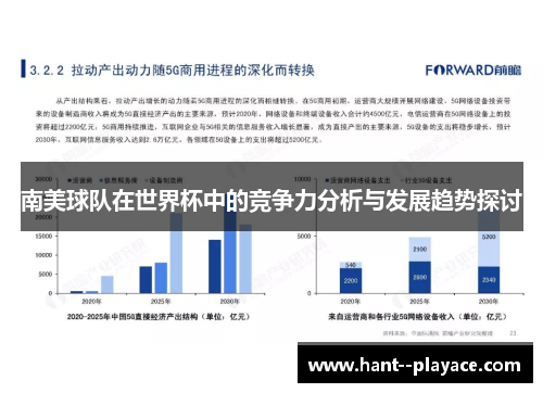 南美球队在世界杯中的竞争力分析与发展趋势探讨 南美球队在世界杯中的竞争力分析与发展趋势探讨