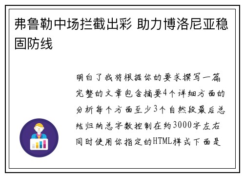弗鲁勒中场拦截出彩 助力博洛尼亚稳固防线