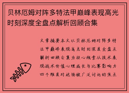 贝林厄姆对阵多特法甲巅峰表现高光时刻深度全盘点解析回顾合集