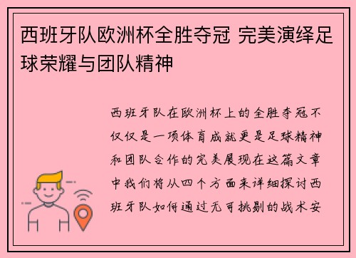 西班牙队欧洲杯全胜夺冠 完美演绎足球荣耀与团队精神 西班牙队欧洲杯全胜夺冠 完美演绎足球荣耀与团队精神