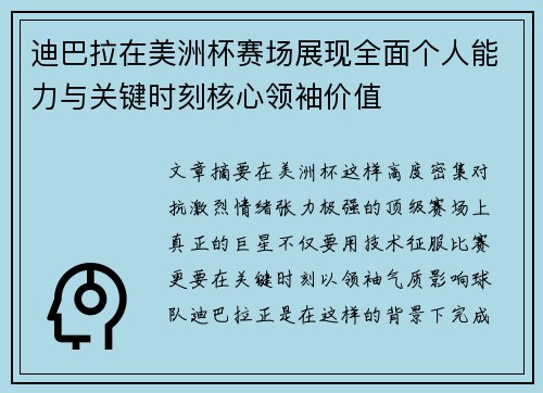 迪巴拉在美洲杯赛场展现全面个人能力与关键时刻核心领袖价值