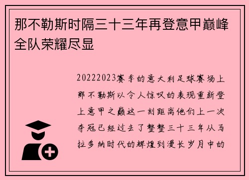 那不勒斯时隔三十三年再登意甲巅峰全队荣耀尽显