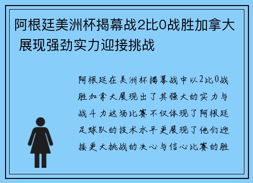 阿根廷美洲杯揭幕战2比0战胜加拿大 展现强劲实力迎接挑战