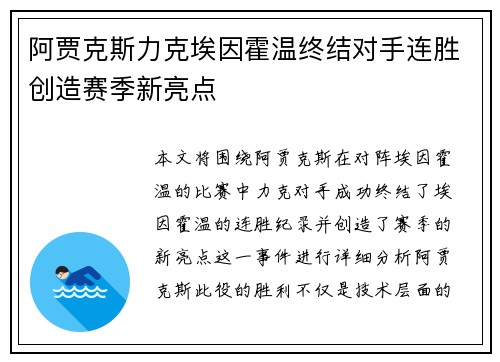 阿贾克斯力克埃因霍温终结对手连胜创造赛季新亮点