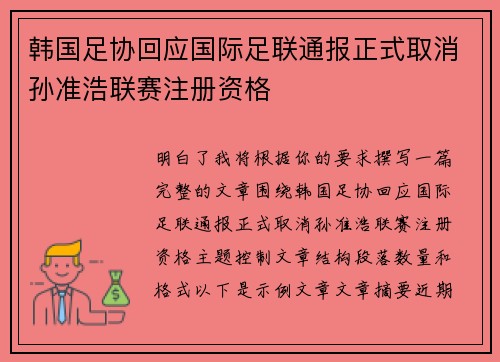韩国足协回应国际足联通报正式取消孙准浩联赛注册资格