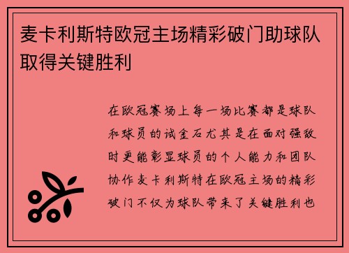 麦卡利斯特欧冠主场精彩破门助球队取得关键胜利