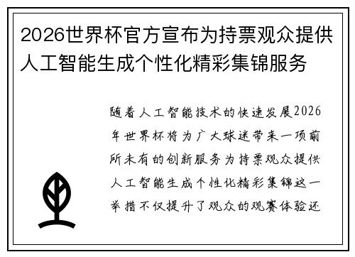 2026世界杯官方宣布为持票观众提供人工智能生成个性化精彩集锦服务
