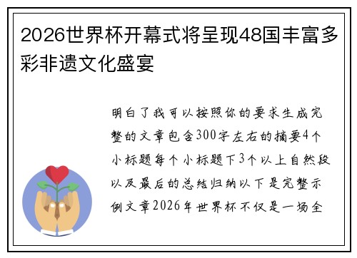 2026世界杯开幕式将呈现48国丰富多彩非遗文化盛宴