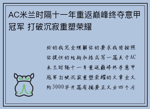 AC米兰时隔十一年重返巅峰终夺意甲冠军 打破沉寂重塑荣耀