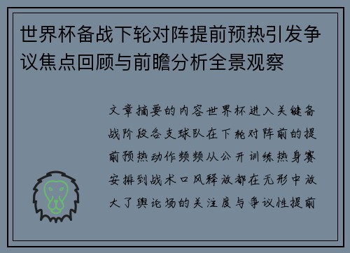 世界杯备战下轮对阵提前预热引发争议焦点回顾与前瞻分析全景观察 世界杯备战下轮对阵提前预热引发争议焦点回顾与前瞻分析全景观察