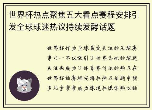 世界杯热点聚焦五大看点赛程安排引发全球球迷热议持续发酵话题 世界杯热点聚焦五大看点赛程安排引发全球球迷热议持续发酵话题