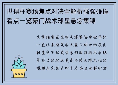 世俱杯赛场焦点对决全解析强强碰撞看点一览豪门战术球星悬念集锦 世俱杯赛场焦点对决全解析强强碰撞看点一览豪门战术球星悬念集锦