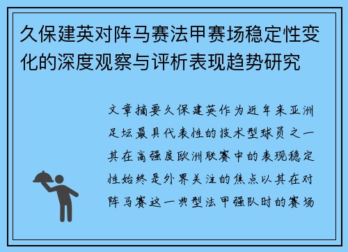 久保建英对阵马赛法甲赛场稳定性变化的深度观察与评析表现趋势研究 久保建英对阵马赛法甲赛场稳定性变化的深度观察与评析表现趋势研究