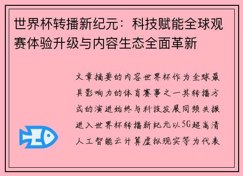 世界杯转播新纪元：科技赋能全球观赛体验升级与内容生态全面革新
