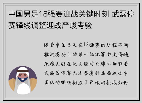 中国男足18强赛迎战关键时刻 武磊停赛锋线调整迎战严峻考验