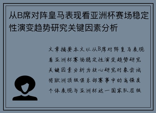 从B席对阵皇马表现看亚洲杯赛场稳定性演变趋势研究关键因素分析