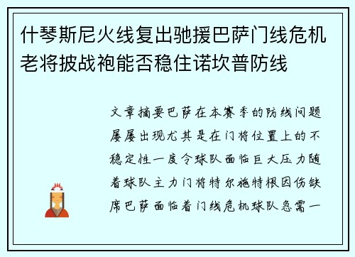 什琴斯尼火线复出驰援巴萨门线危机老将披战袍能否稳住诺坎普防线 什琴斯尼火线复出驰援巴萨门线危机老将披战袍能否稳住诺坎普防线