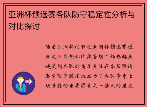 亚洲杯预选赛各队防守稳定性分析与对比探讨