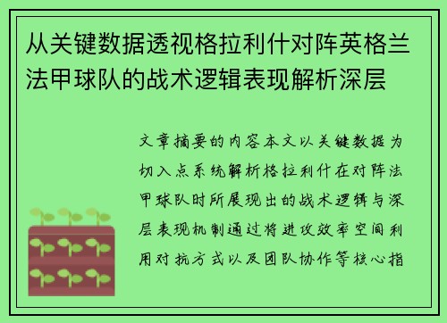 从关键数据透视格拉利什对阵英格兰法甲球队的战术逻辑表现解析深层