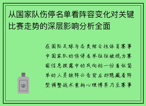 从国家队伤停名单看阵容变化对关键比赛走势的深层影响分析全面 从国家队伤停名单看阵容变化对关键比赛走势的深层影响分析全面