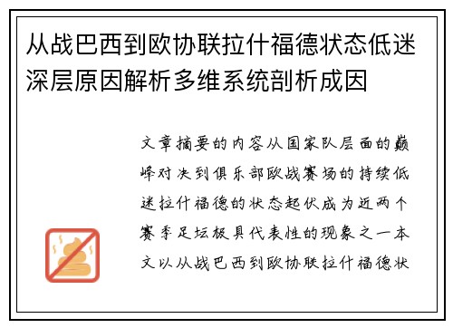 从战巴西到欧协联拉什福德状态低迷深层原因解析多维系统剖析成因 从战巴西到欧协联拉什福德状态低迷深层原因解析多维系统剖析成因