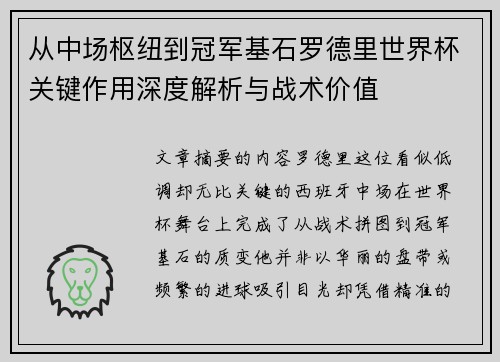 从中场枢纽到冠军基石罗德里世界杯关键作用深度解析与战术价值 从中场枢纽到冠军基石罗德里世界杯关键作用深度解析与战术价值