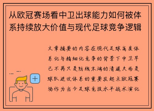 从欧冠赛场看中卫出球能力如何被体系持续放大价值与现代足球竞争逻辑 从欧冠赛场看中卫出球能力如何被体系持续放大价值与现代足球竞争逻辑