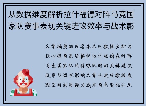 从数据维度解析拉什福德对阵马竞国家队赛事表现关键进攻效率与战术影响 从数据维度解析拉什福德对阵马竞国家队赛事表现关键进攻效率与战术影响