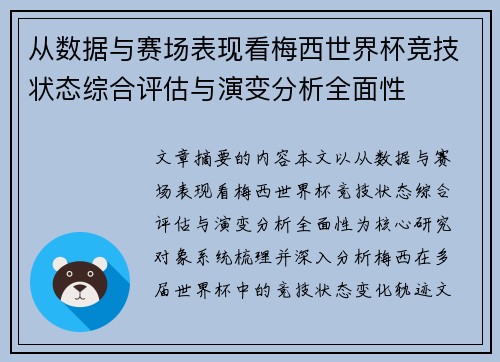 从数据与赛场表现看梅西世界杯竞技状态综合评估与演变分析全面性