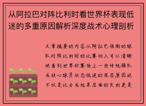 从阿拉巴对阵比利时看世界杯表现低迷的多重原因解析深度战术心理剖析 从阿拉巴对阵比利时看世界杯表现低迷的多重原因解析深度战术心理剖析