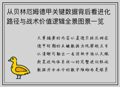 从贝林厄姆德甲关键数据背后看进化路径与战术价值逻辑全景图景一览 从贝林厄姆德甲关键数据背后看进化路径与战术价值逻辑全景图景一览