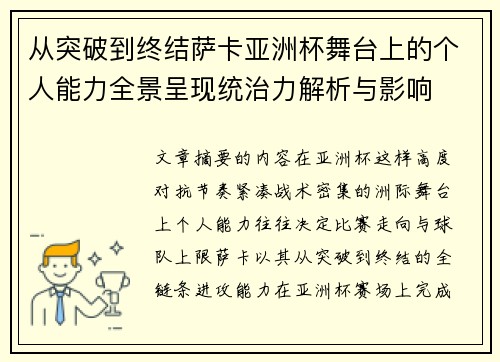 从突破到终结萨卡亚洲杯舞台上的个人能力全景呈现统治力解析与影响 从突破到终结萨卡亚洲杯舞台上的个人能力全景呈现统治力解析与影响
