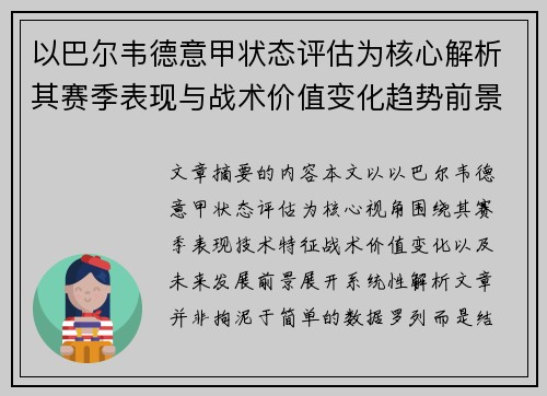 以巴尔韦德意甲状态评估为核心解析其赛季表现与战术价值变化趋势前景