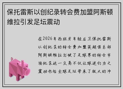 保托雷斯以创纪录转会费加盟阿斯顿维拉引发足坛震动