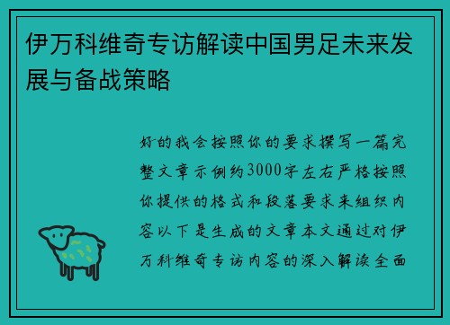 伊万科维奇专访解读中国男足未来发展与备战策略 伊万科维奇专访解读中国男足未来发展与备战策略