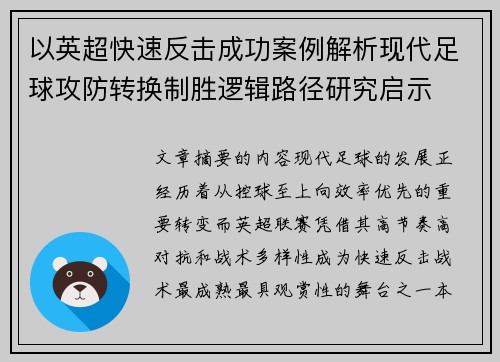 以英超快速反击成功案例解析现代足球攻防转换制胜逻辑路径研究启示