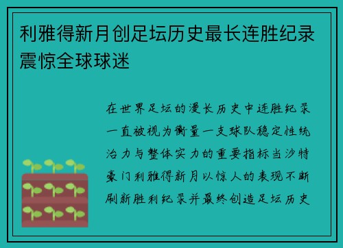 利雅得新月创足坛历史最长连胜纪录震惊全球球迷 利雅得新月创足坛历史最长连胜纪录震惊全球球迷