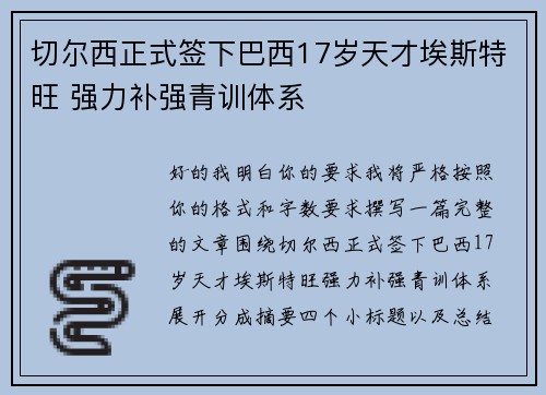 切尔西正式签下巴西17岁天才埃斯特旺 强力补强青训体系 切尔西正式签下巴西17岁天才埃斯特旺 强力补强青训体系