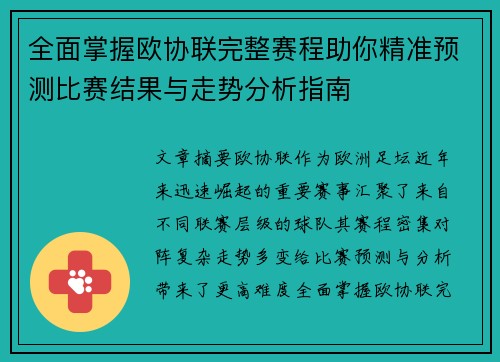 全面掌握欧协联完整赛程助你精准预测比赛结果与走势分析指南 全面掌握欧协联完整赛程助你精准预测比赛结果与走势分析指南