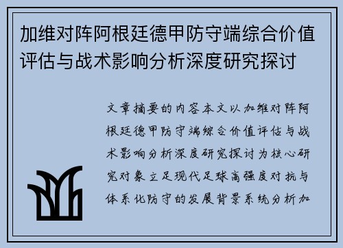 加维对阵阿根廷德甲防守端综合价值评估与战术影响分析深度研究探讨