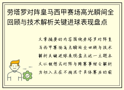 劳塔罗对阵皇马西甲赛场高光瞬间全回顾与技术解析关键进球表现盘点 劳塔罗对阵皇马西甲赛场高光瞬间全回顾与技术解析关键进球表现盘点