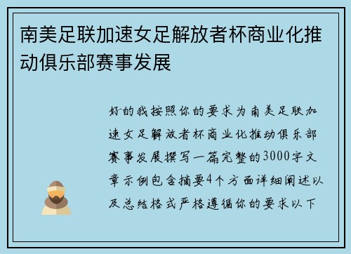 南美足联加速女足解放者杯商业化推动俱乐部赛事发展 南美足联加速女足解放者杯商业化推动俱乐部赛事发展
