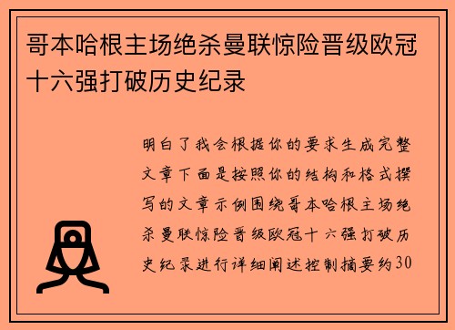 哥本哈根主场绝杀曼联惊险晋级欧冠十六强打破历史纪录 哥本哈根主场绝杀曼联惊险晋级欧冠十六强打破历史纪录