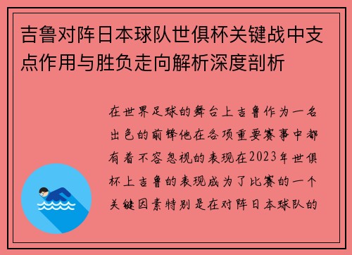 吉鲁对阵日本球队世俱杯关键战中支点作用与胜负走向解析深度剖析 吉鲁对阵日本球队世俱杯关键战中支点作用与胜负走向解析深度剖析