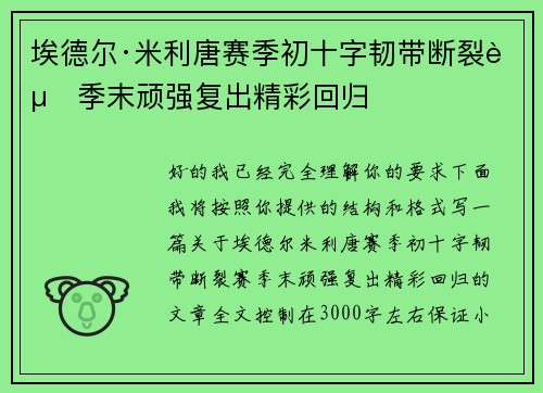 埃德尔·米利唐赛季初十字韧带断裂赛季末顽强复出精彩回归 埃德尔·米利唐赛季初十字韧带断裂赛季末顽强复出精彩回归